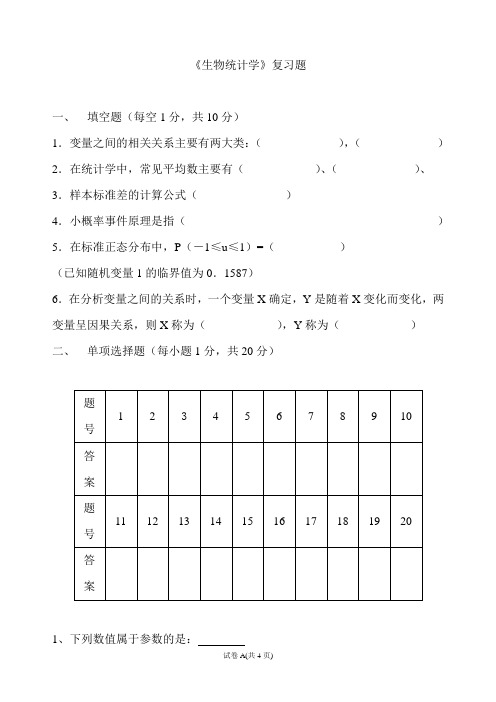 生物统计学试题