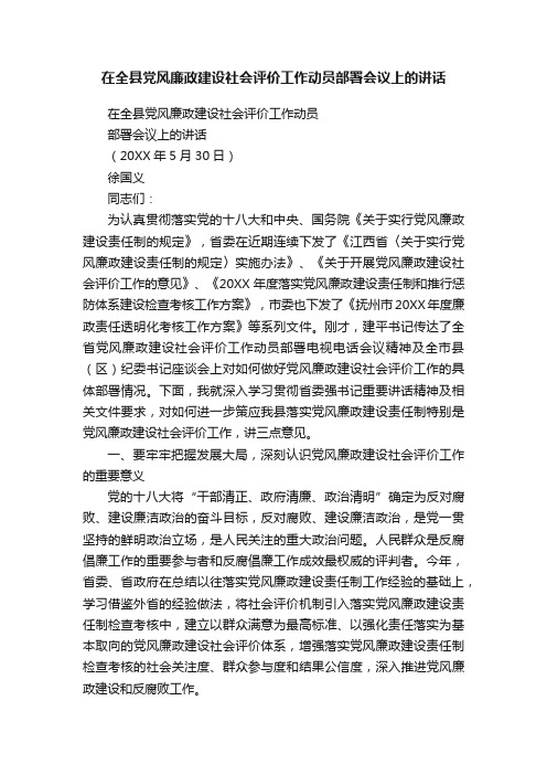 在全县党风廉政建设社会评价工作动员部署会议上的讲话