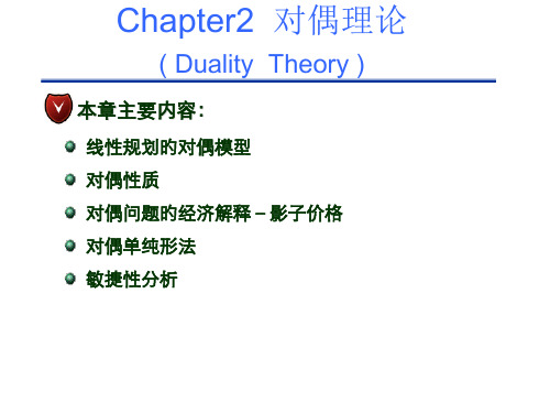 运筹学对偶问题和性质