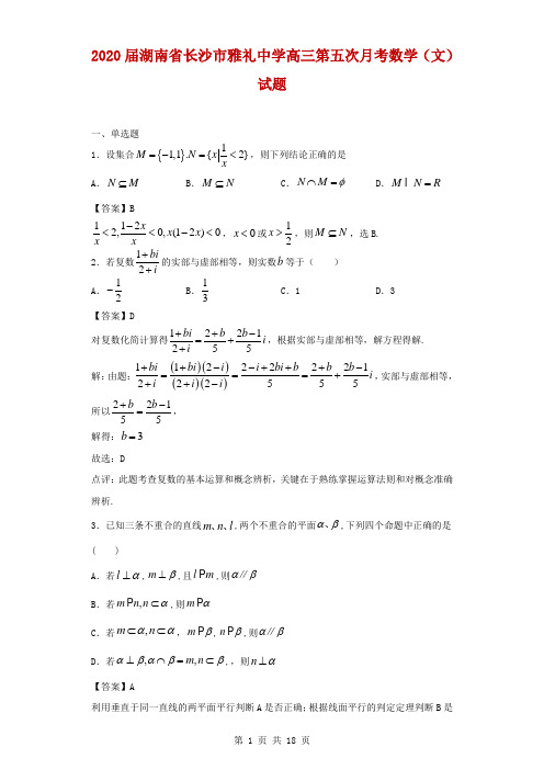 2020届湖南省长沙市雅礼中学高三第五次月考数学(文)试题(解析版)