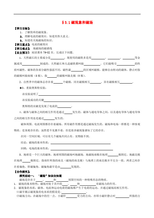 高中物理 3.1磁现象和磁场导学案 新人教版选修31