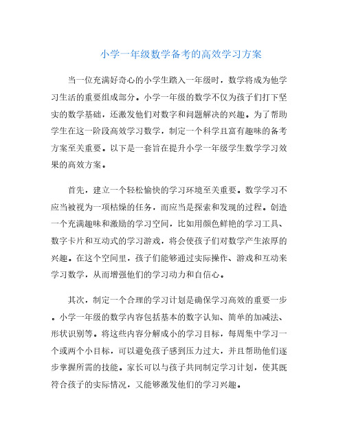 小学一年级数学备考的高效学习方案