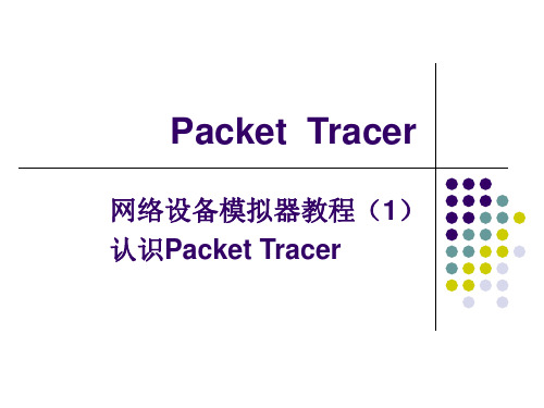 试验二 认识PACKET Tracer 和交换机的简单配置 (2)