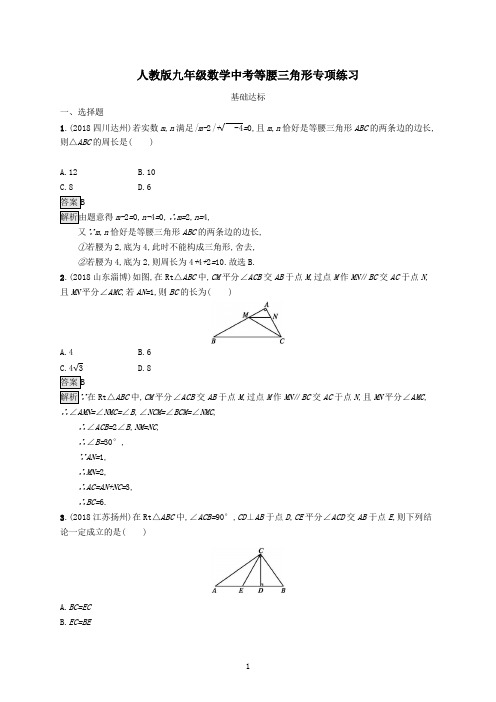 人教版九年级数学中考等腰三角形专项练习及参考答案