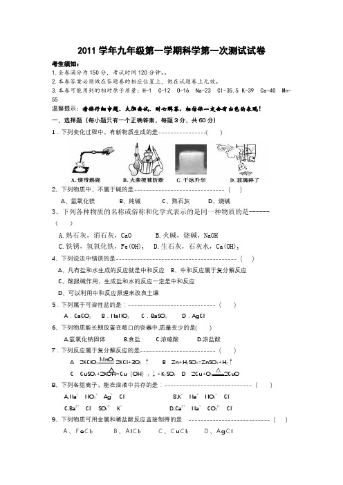 九年级第一学期科学第一次测试试卷