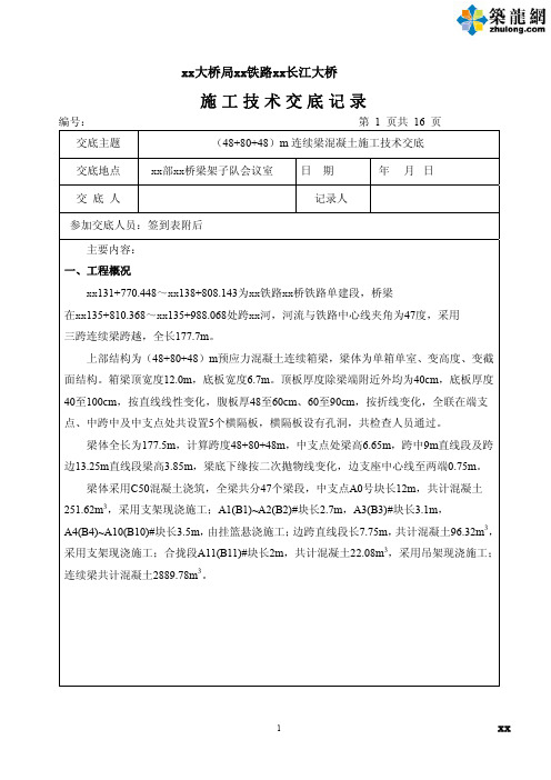 [安徽]大桥工程连续梁混凝土施工技术交底(48+80+48m 中铁大桥局)_pdf