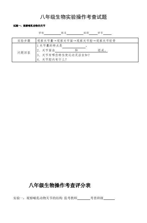 八年级生物实验操作考查试题