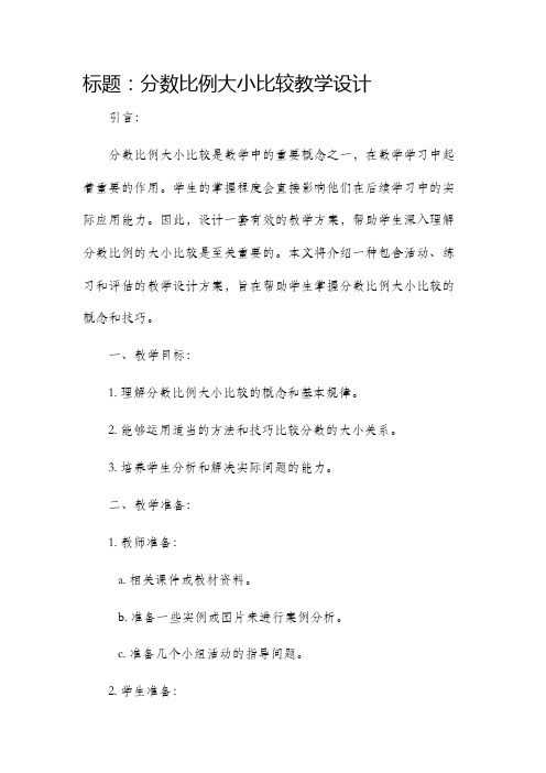 分数比例大小比较教学设计