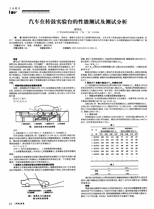 汽车在转鼓实验台的性能测试及测试分析