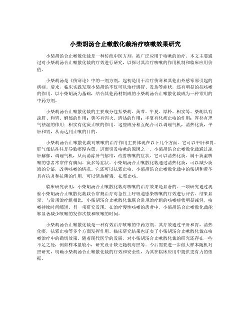 小柴胡汤合止嗽散化裁治疗咳嗽效果研究