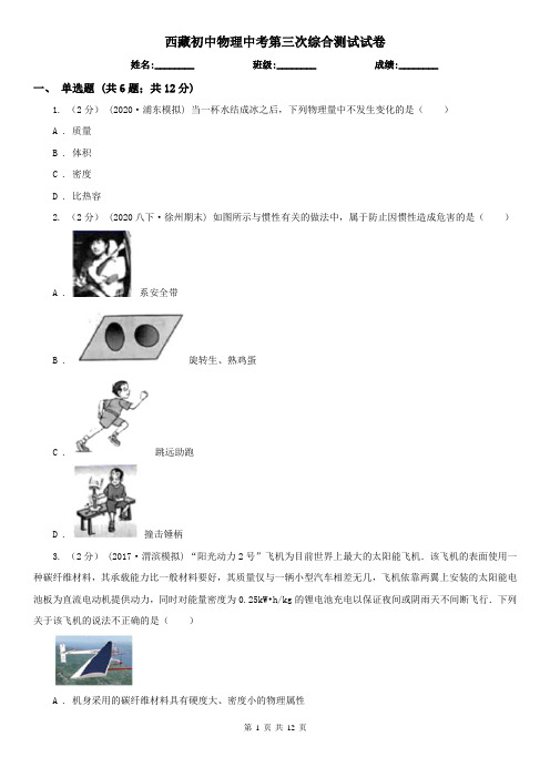 西藏初中物理中考第三次综合测试试卷