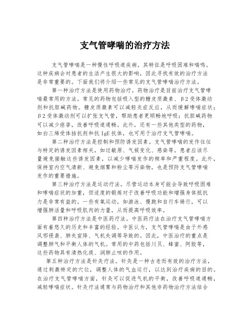 支气管哮喘的治疗方法