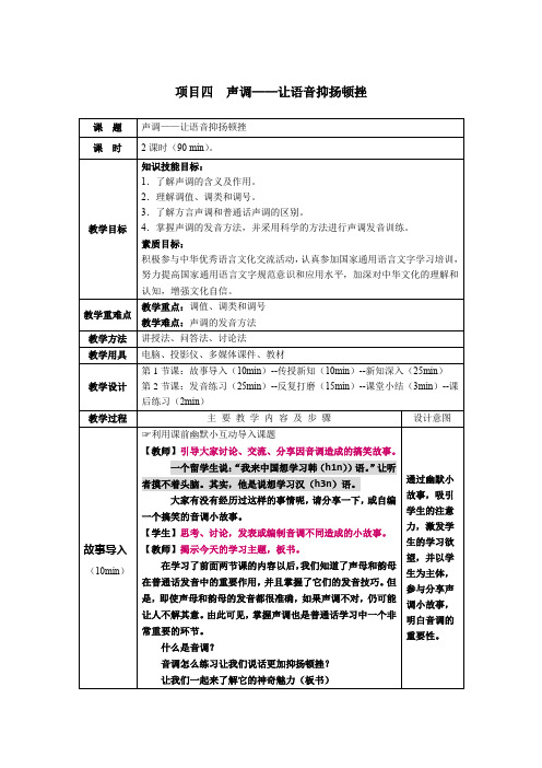 《[国规]普通话教程》(高乃尧)790-7教案 项目四  声调——让语音抑扬顿挫