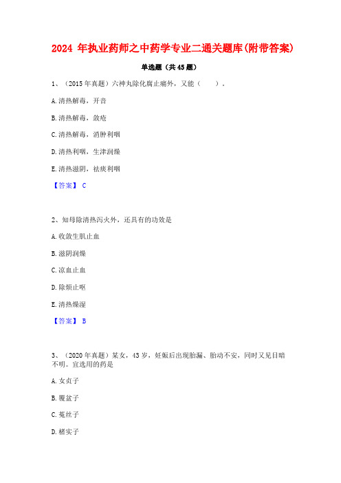 2024年执业药师之中药学专业二通关题库(附带答案)