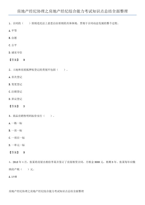 房地产经纪协理之房地产经纪综合能力考试知识点总结全面整理