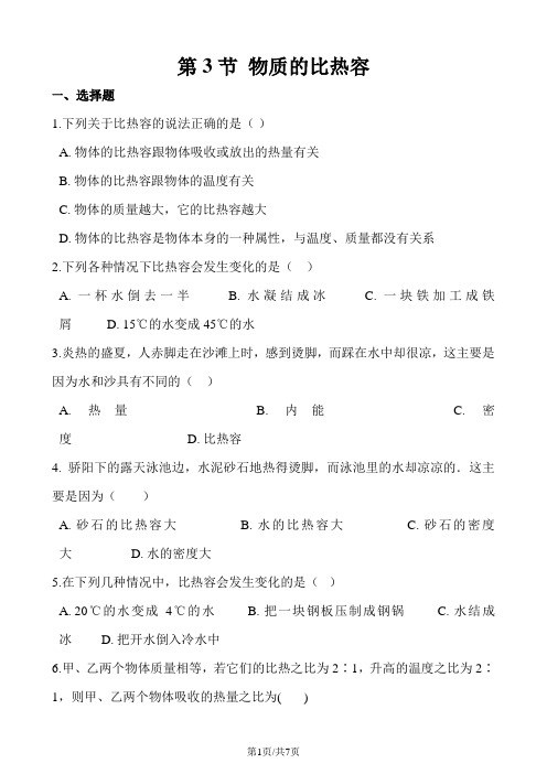 苏科版物理九年级上册 第十二章 第3节 物质的比热容 同步检测