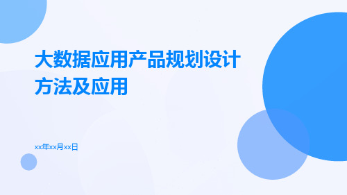 大数据应用产品规划设计方法及应用