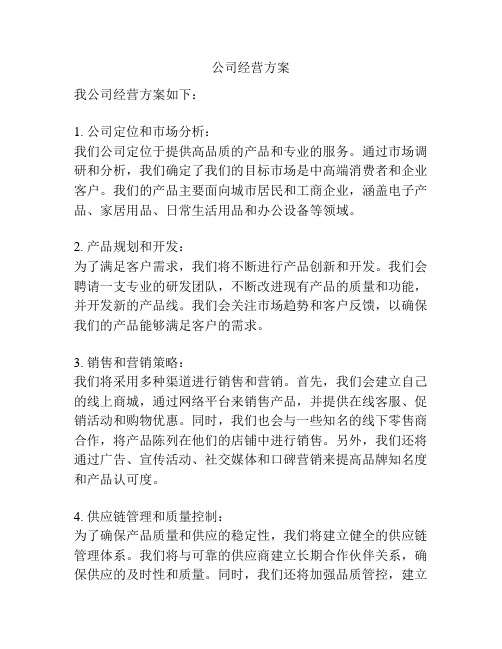 公司经营方案