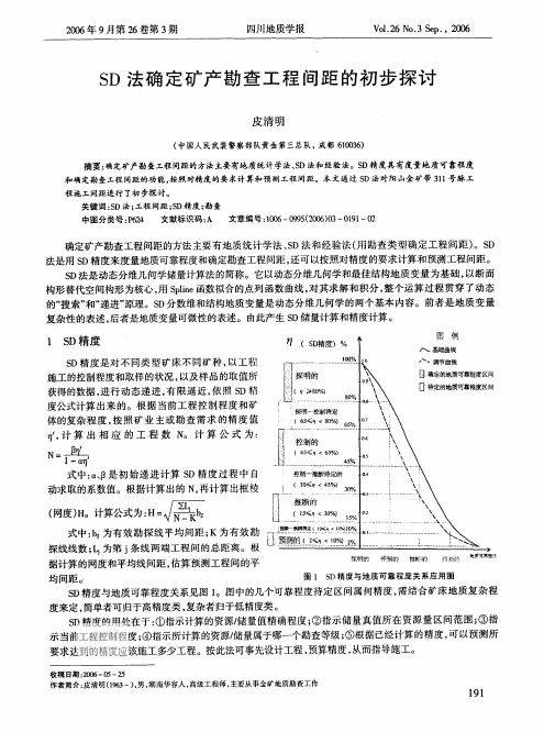 SD精度与地质可靠程度关系应用图