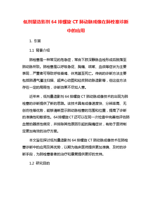 低剂量造影剂64排螺旋CT肺动脉成像在肺栓塞诊断中的应用