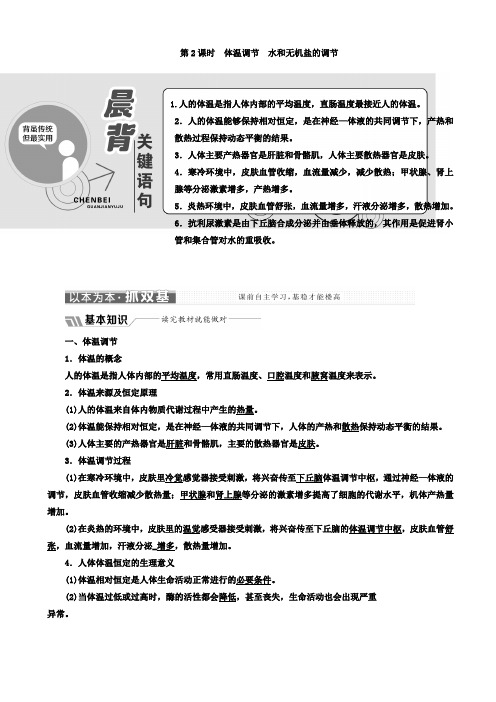 生物高二必修3教学案：第二章_第一节_第2课时_体温调节_水和无机盐的调节