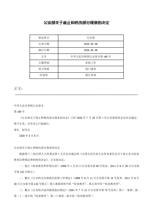 公安部关于废止和修改部分规章的决定-中华人民共和国公安部令第160号