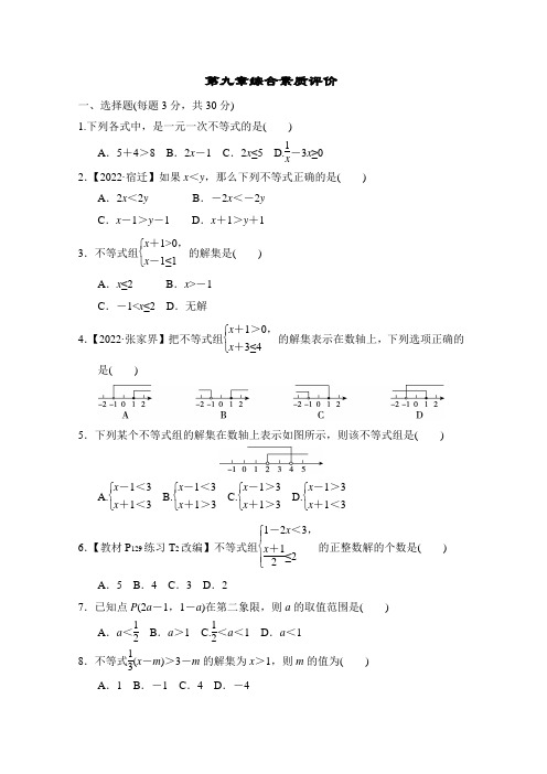 第九章 不等式与不等式组 综合素质评价卷(含答案)