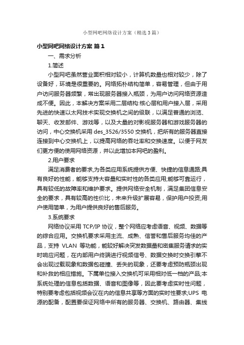 小型网吧网络设计方案（精选3篇）