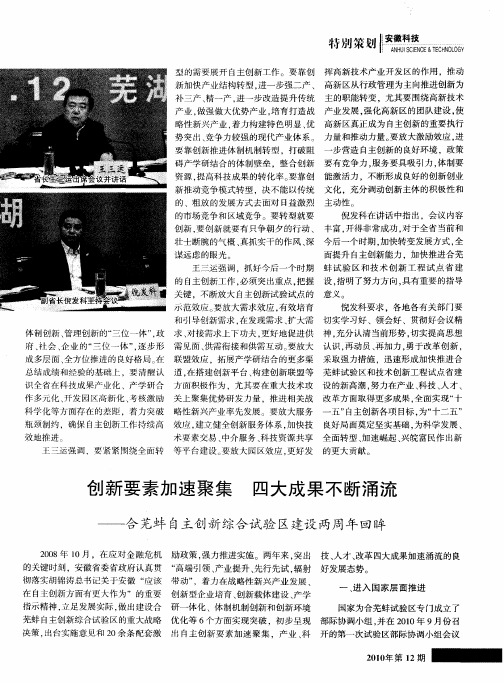 创新要素加速聚集 四大成果不断涌流——合芜蚌自主创新综合试验区建设两周年回眸