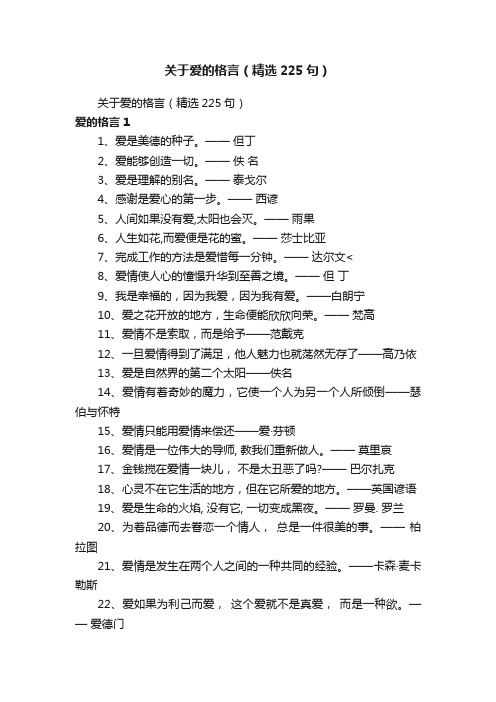 关于爱的格言（精选225句）