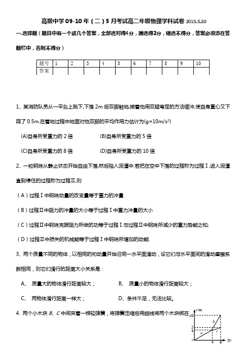 高级中学09-10(二).5月考试2010.5.30doc