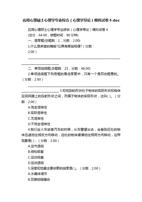 应用心理硕士心理学专业综合（心理学导论）模拟试卷4.doc