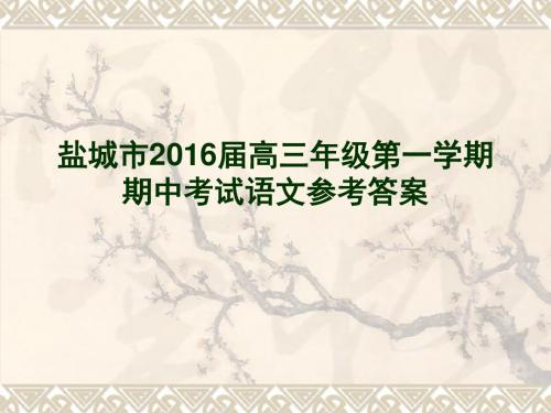 盐城市2016届高三年级第一学期期中考试语文参考答案