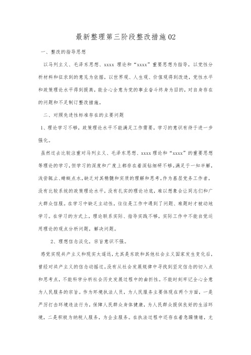 最新整理第三阶段整改措施02.docx