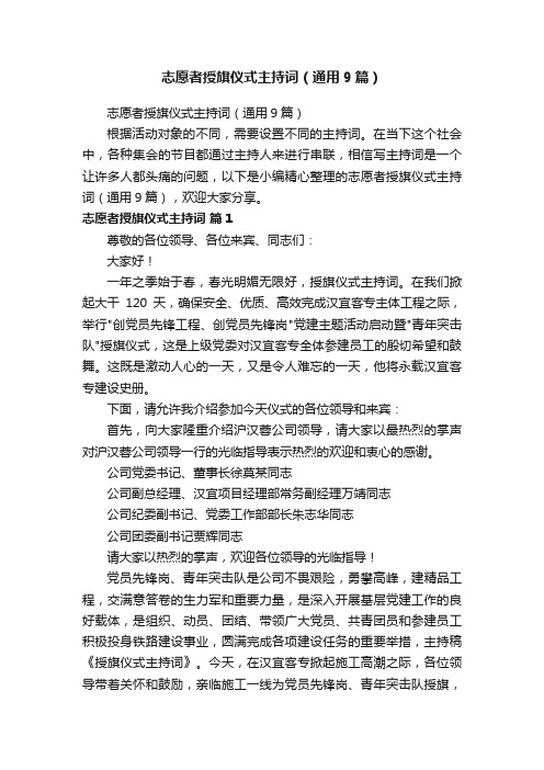 志愿者授旗仪式主持词（通用9篇）