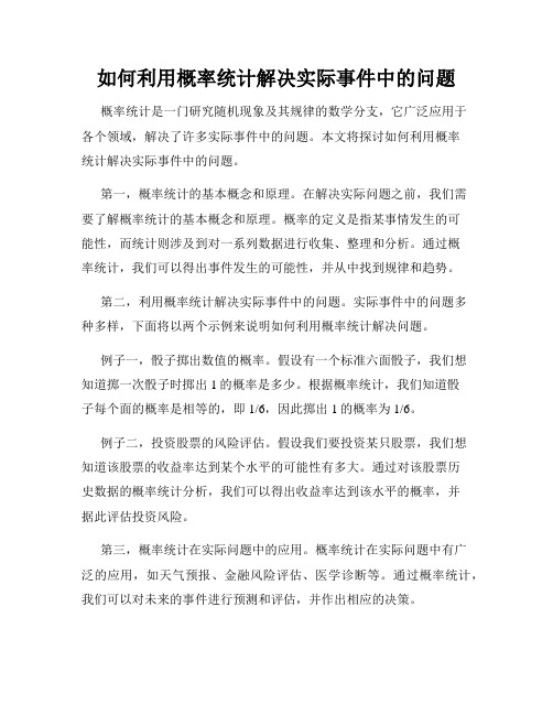 如何利用概率统计解决实际事件中的问题