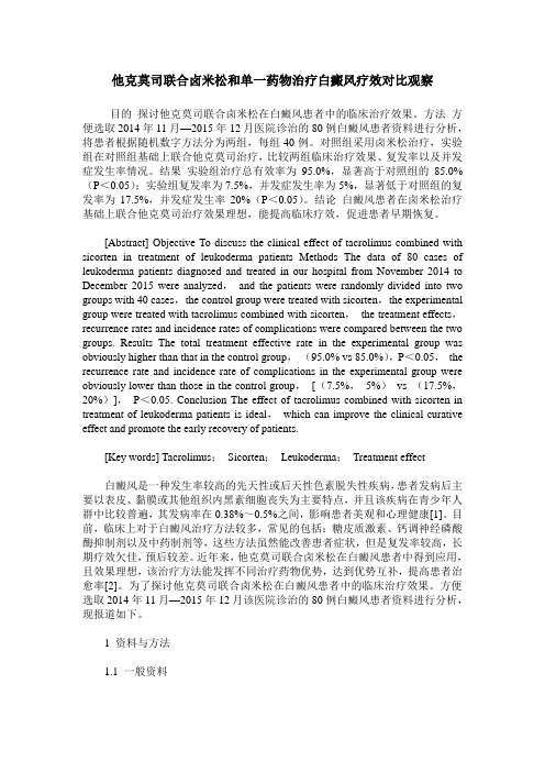 他克莫司联合卤米松和单一药物治疗白癜风疗效对比观察