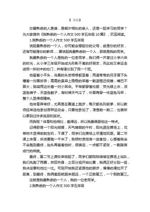 我熟悉的一个人作文500字五年级10篇