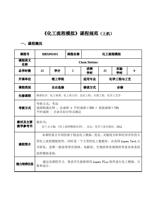 《化工流程模拟》课程规范(上机)