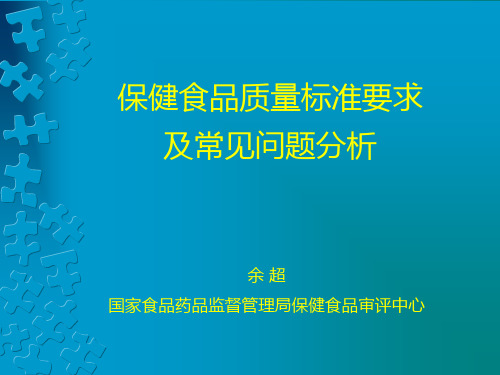 保健食品质量标准要求