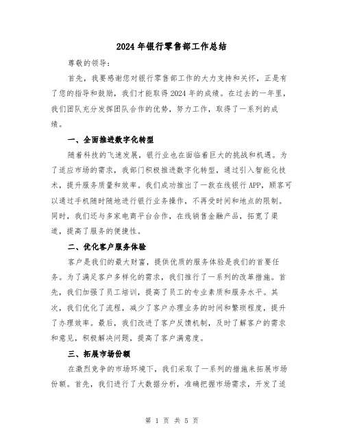 2024年银行零售部工作总结(二篇)