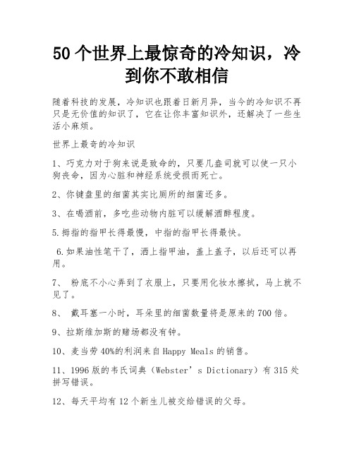 50个世界上最惊奇的冷知识,冷到你不敢相信 