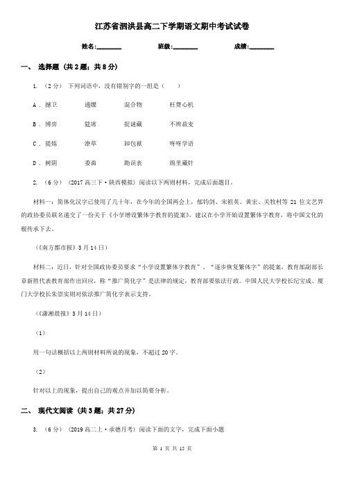 江苏省泗洪县高二下学期语文期中考试试卷