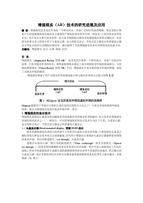 增强现实(AR)技术的研究进展及应用终结版