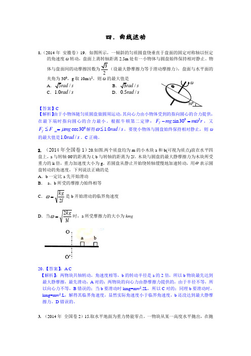 14年高考物理分类解析-04曲线运动