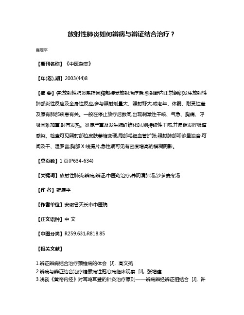 放射性肺炎如何辨病与辨证结合治疗?