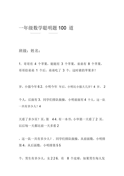 一年级数学聪明题100道