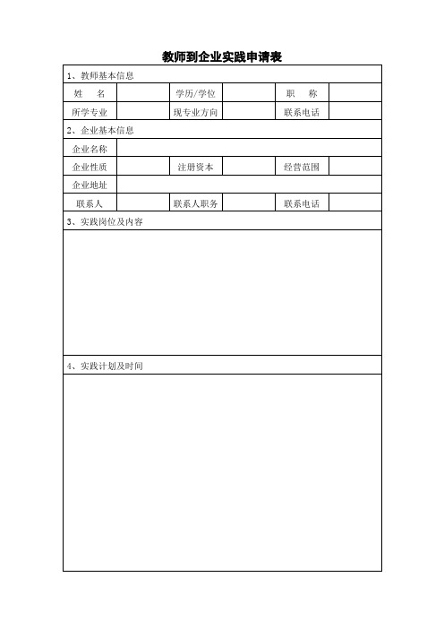 教师到企业实践申请表