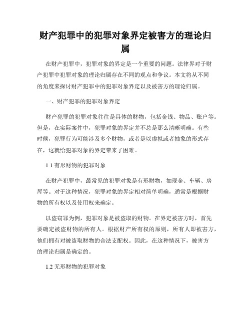 财产犯罪中的犯罪对象界定被害方的理论归属