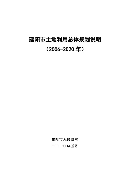 建阳土地利用总体规划-建阳区